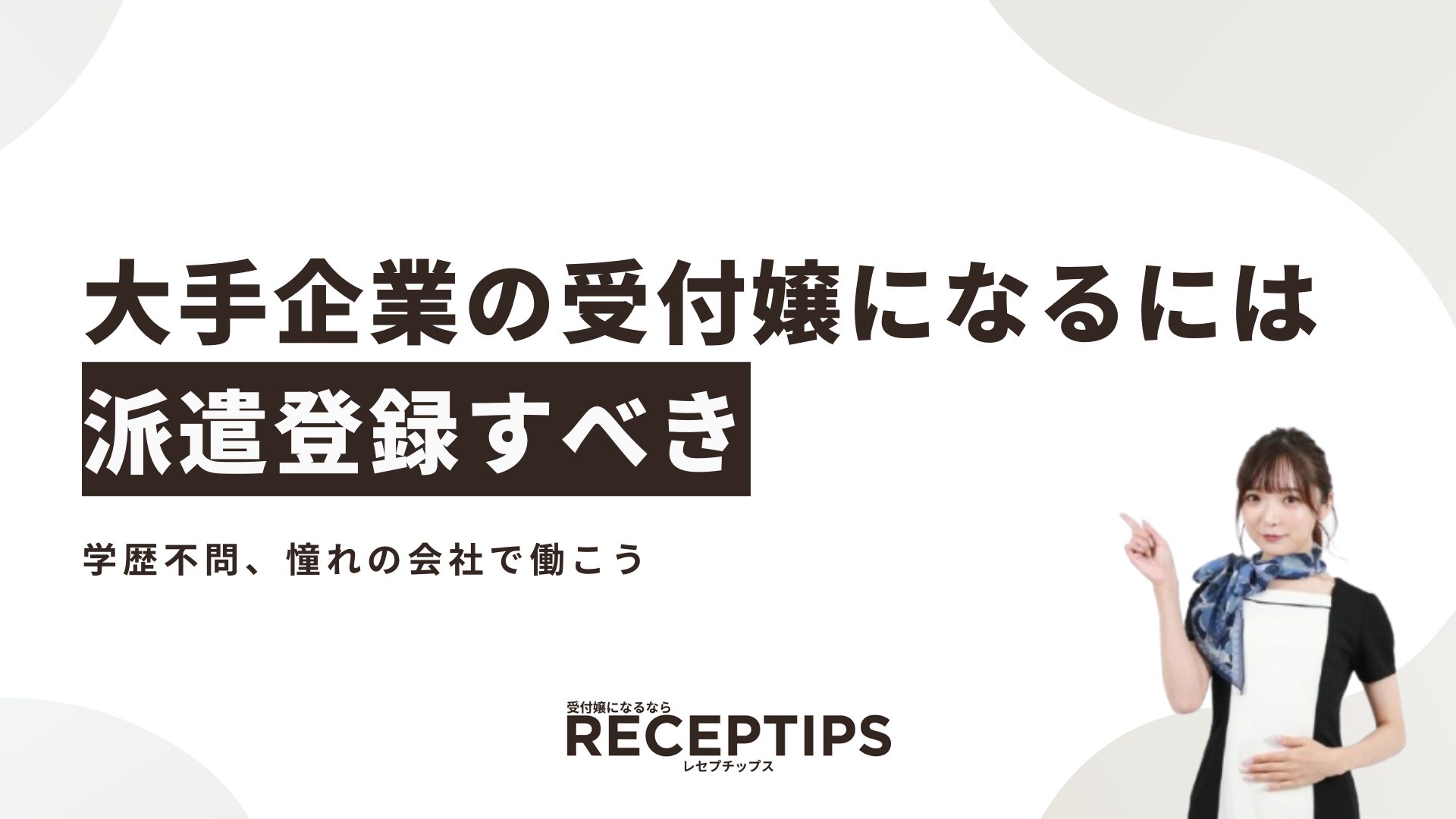 大手企業の受付嬢になるには？顔採用の真相と採用基準2026