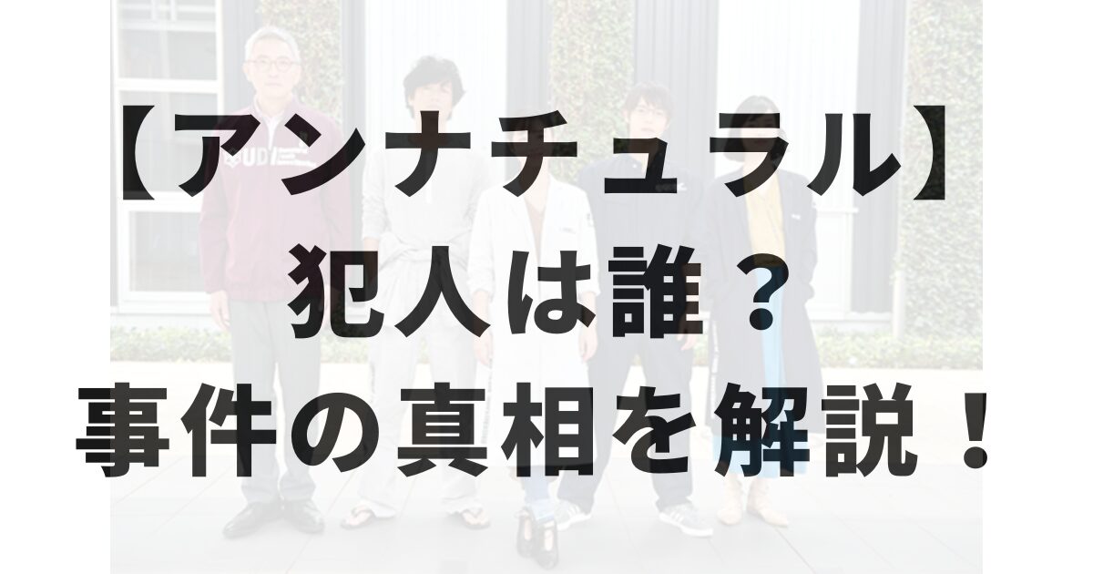 アンナチュラルの犯人は誰？赤い金魚事件の真犯人・全話黒幕を徹底解説