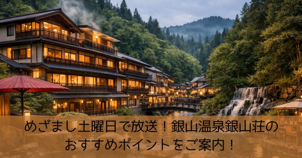 【2026年最新】銀山温泉「銀山荘」が大人旅で選ばれ続ける理由——絶景露天風呂と極上の静寂が生む至高の滞在体験