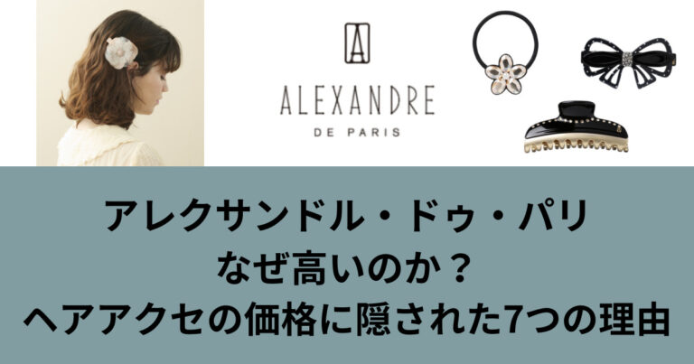 アレクサンドルドゥパリはなぜ高い？数万円する理由と一生モノの真相