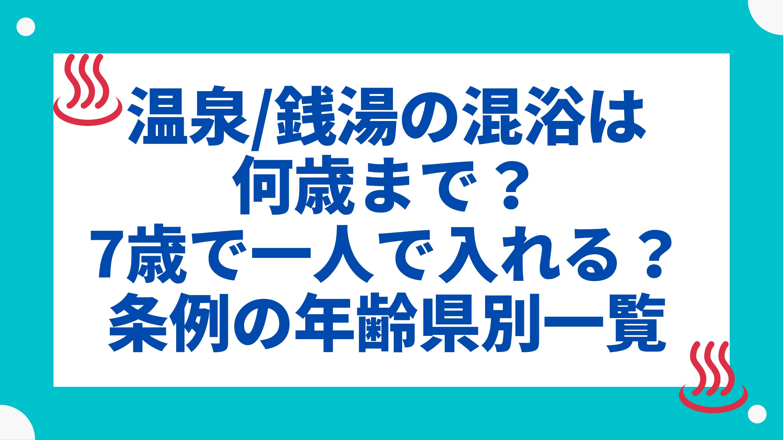 混浴は何歳まで？国の７歳制限と温泉・銭湯の現場ルールを徹底解説