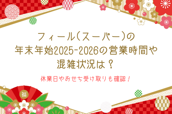 フィール年末年始の営業時間と休業日は？初売り2026や混雑対策