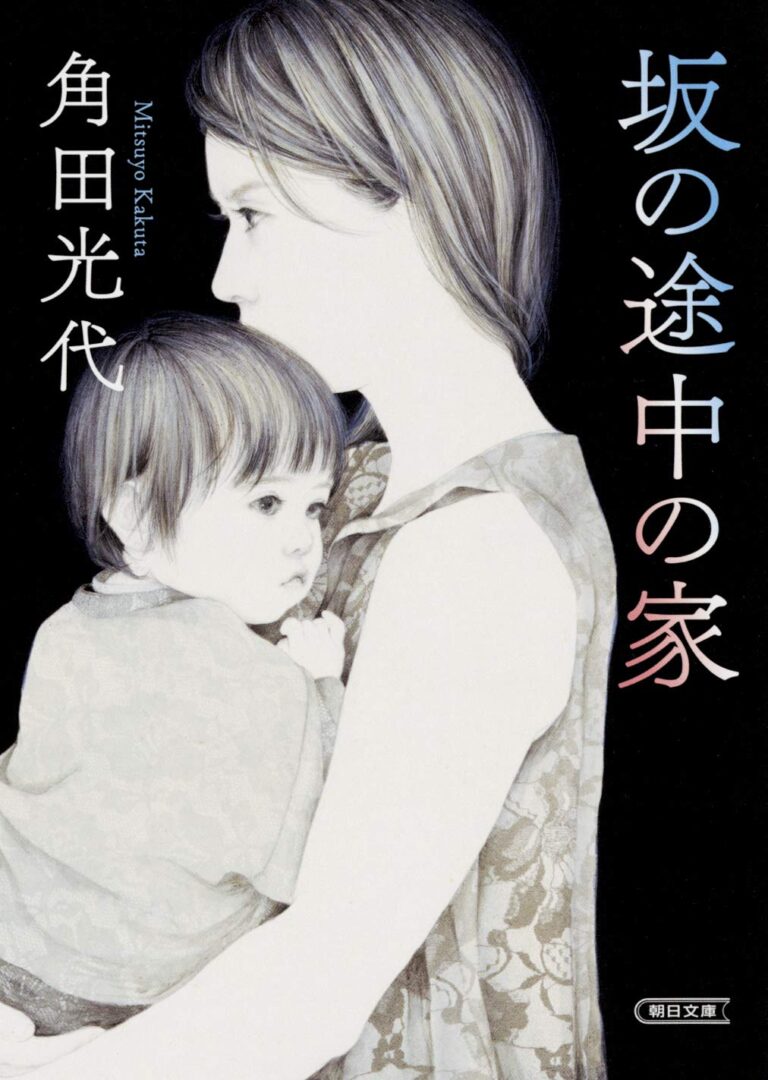 『坂の途中の家』ネタバレ結末！水穂の動機と判決・原作ドラマ違い考察