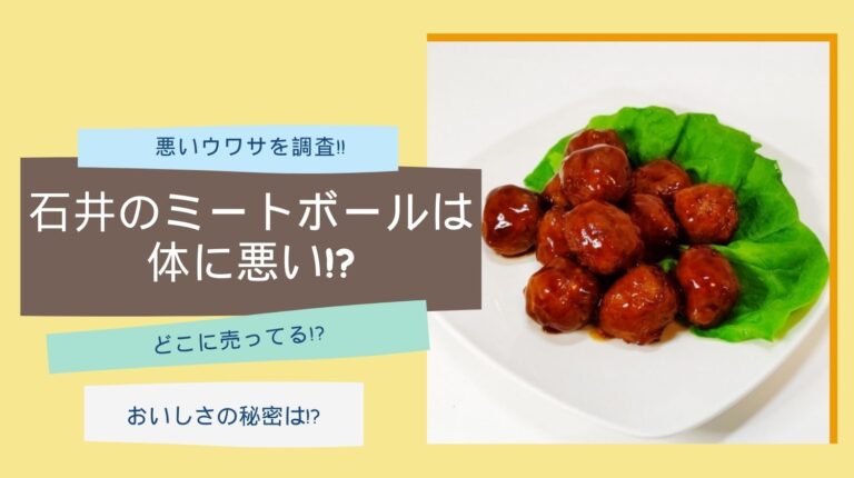 石井のミートボールは体に悪い？無添加の真相と危険視される理由を検証