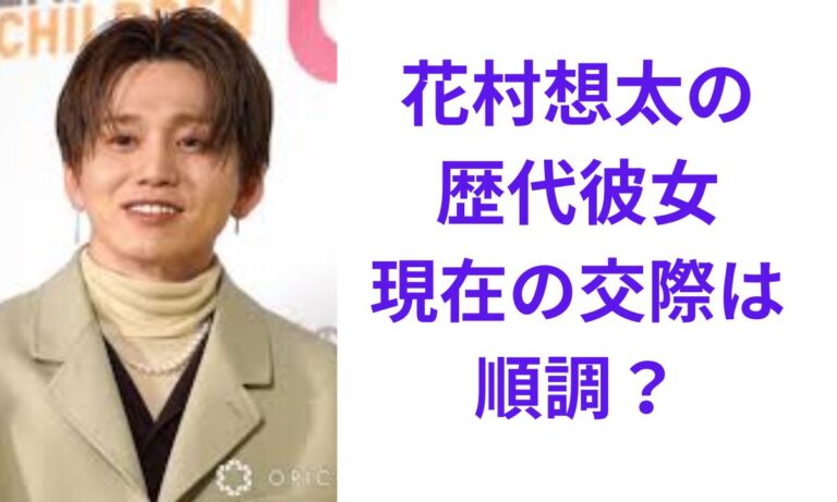 Da-iCE花村想太の彼女は誰？渡辺美優紀との熱愛真相と結婚の噂を総力検証