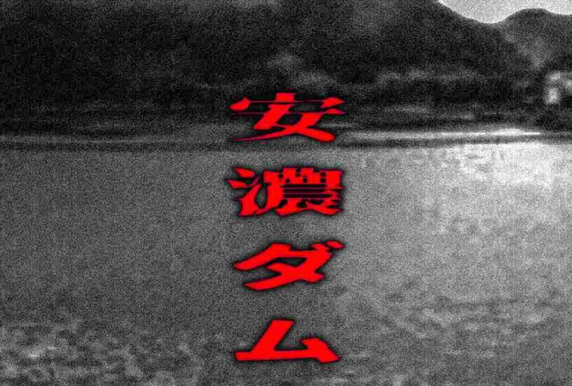 安濃ダムの心霊現象と事故の真相を追う！錫杖湖に囁かれる噂の全貌