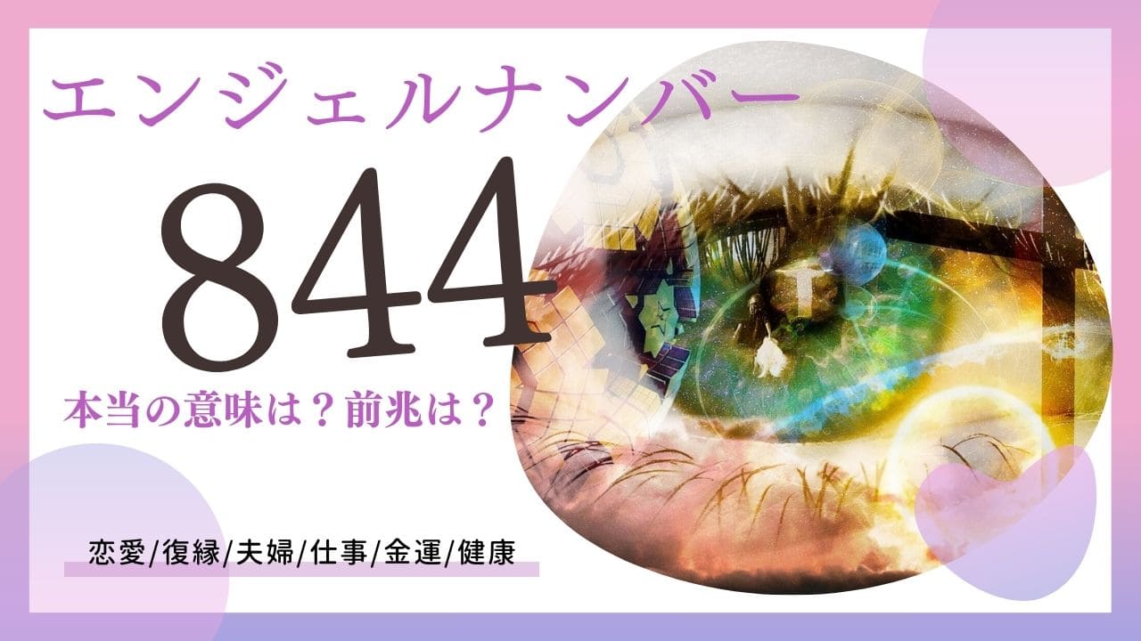 【2026年最新】エンジェルナンバー844の真相と金運急上昇の前兆