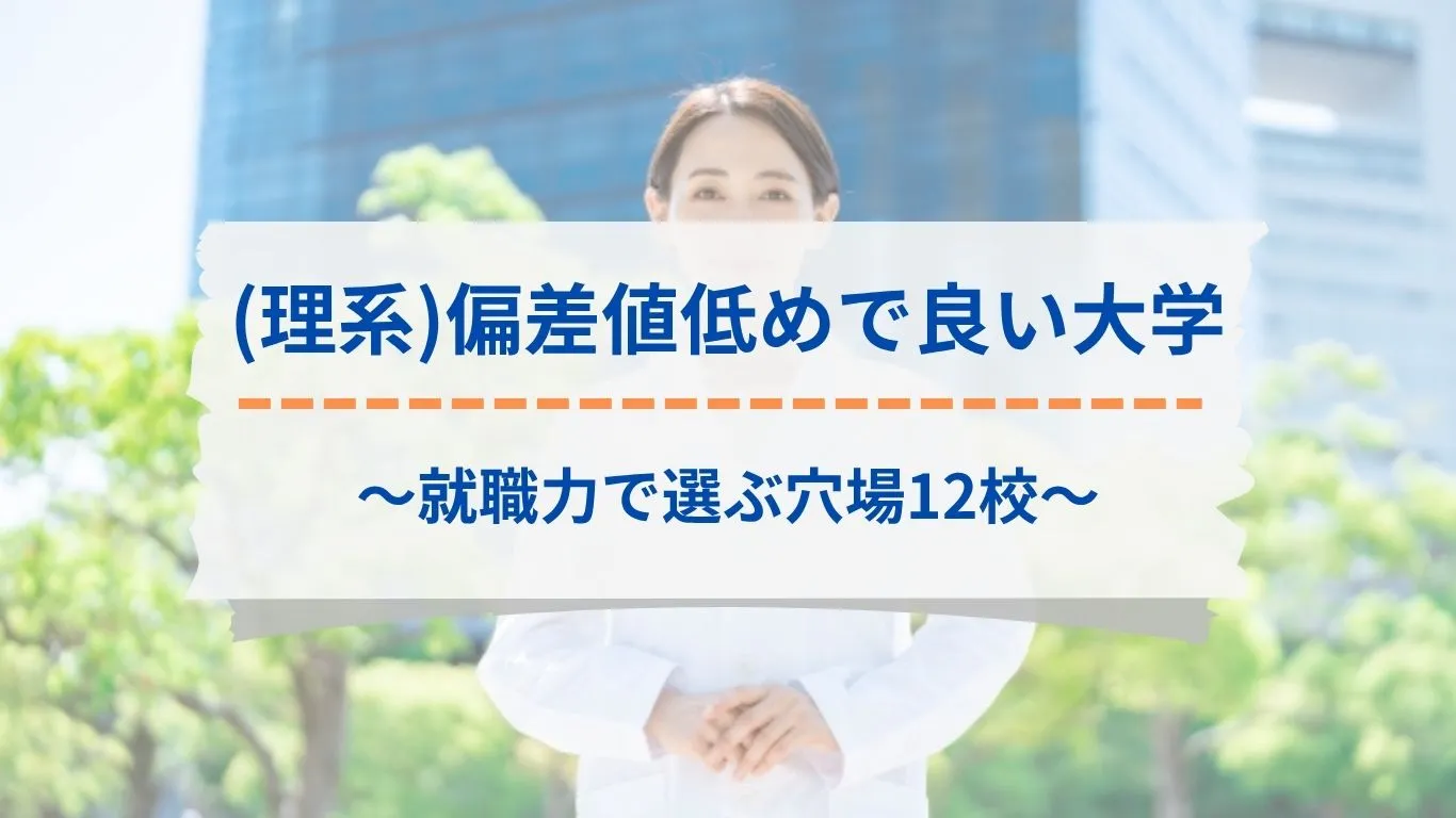偏差値50未満でも大手就職に強い理系穴場大学の実態【2026】