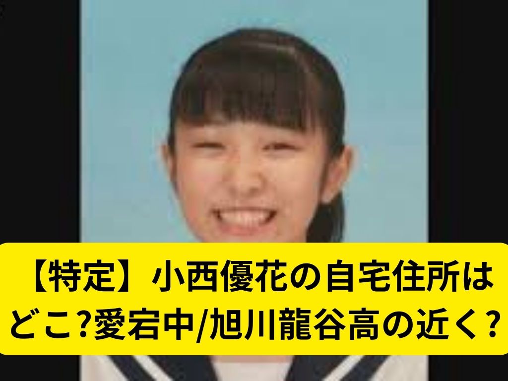 小西優花の現在とWiki風経歴まとめ！学歴や噂の真相まで徹底解説