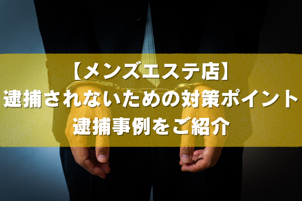 メンエス摘発で客も逮捕？違法店の見分け方と警察捜査の最新実態