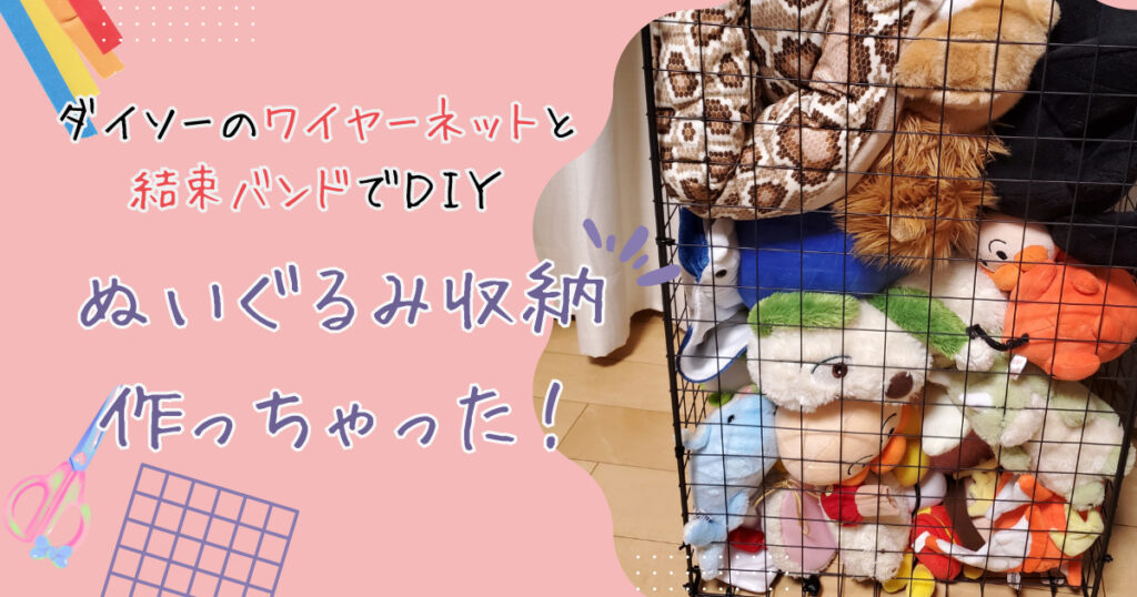 ダイソー素材で本格ぬいぐるみ自作！推しぬい作り方と材料完全ガイド