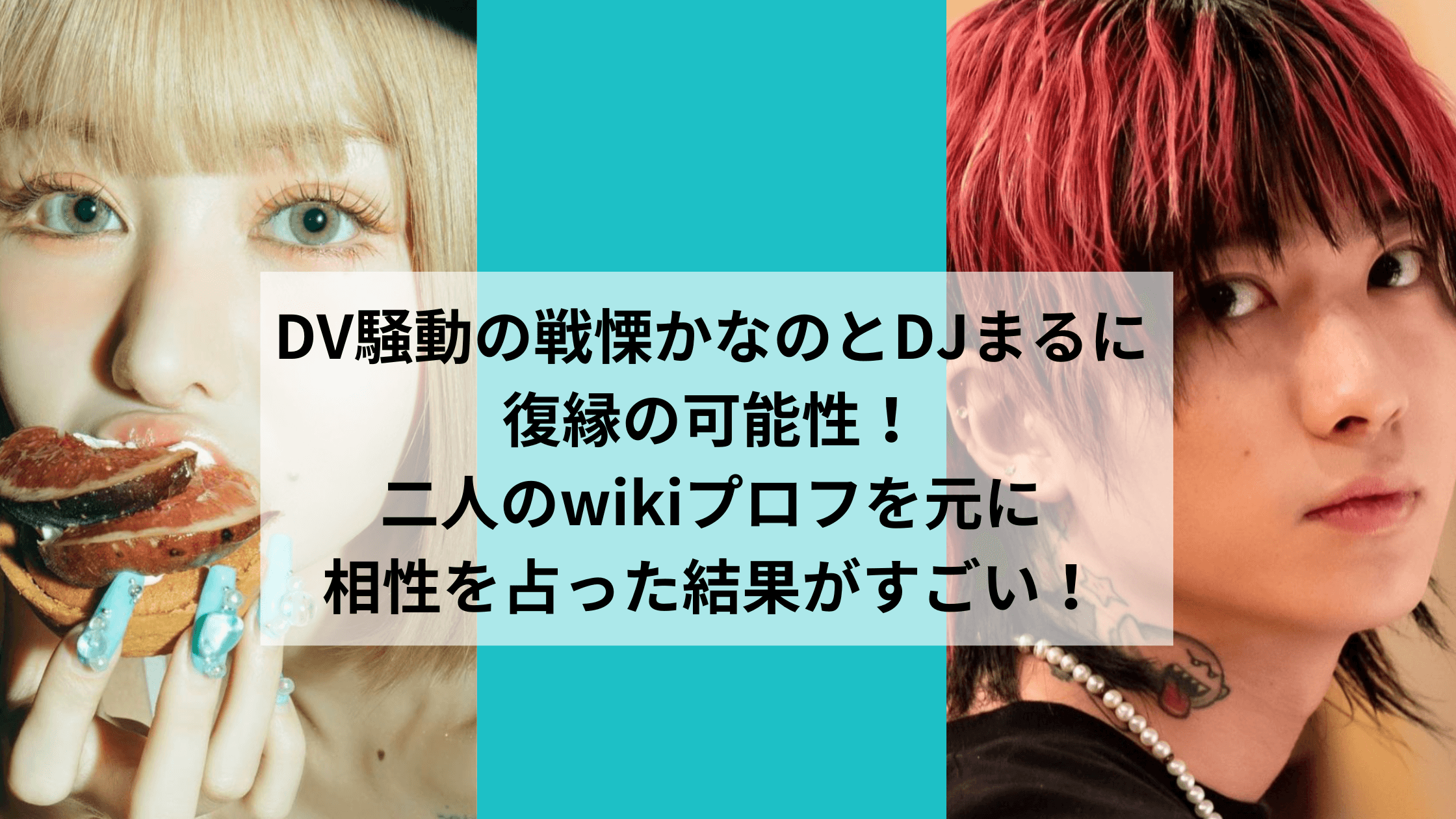 DjまるDv騒動の全貌と現在！暴行告発の真相と再起への道筋