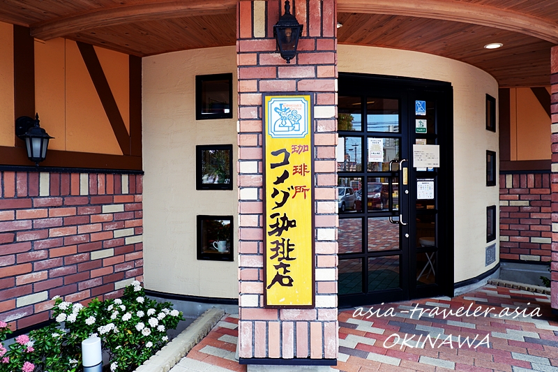 コメダ珈琲沖縄糸満店の混雑と魅力！モーニングや限定メニュー徹底解剖