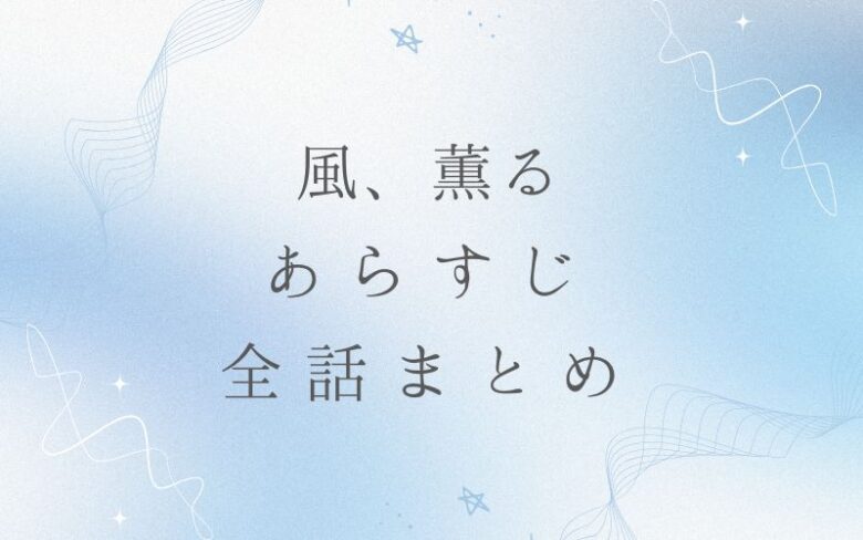 衝撃の結末に日本中が途方に暮れた――『風薫る』最終話の真相と張り巡らされた伏線の全貌