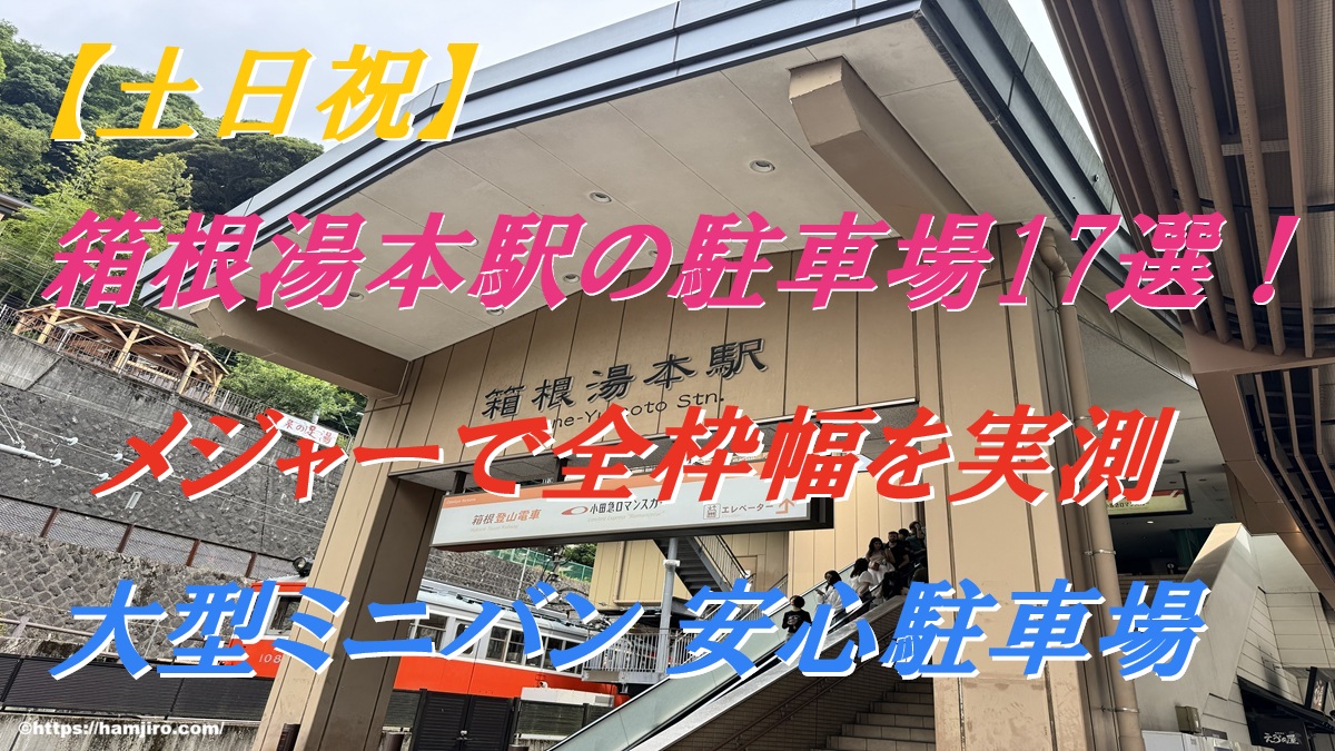 箱根湯本の無料駐車場はある？2026年混雑の真相と穴場を徹底検証
