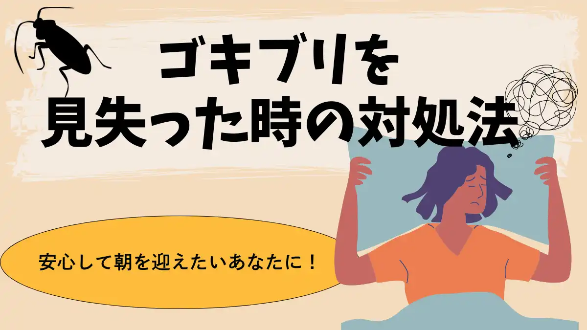 ゴキブリを見失った夜に安心して寝る方法｜布団への侵入阻止と緊急対策