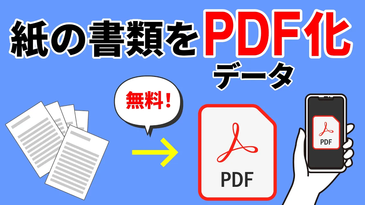 紙をPdfにする方法【2026年最新】スマホ・コンビニで無料データ化