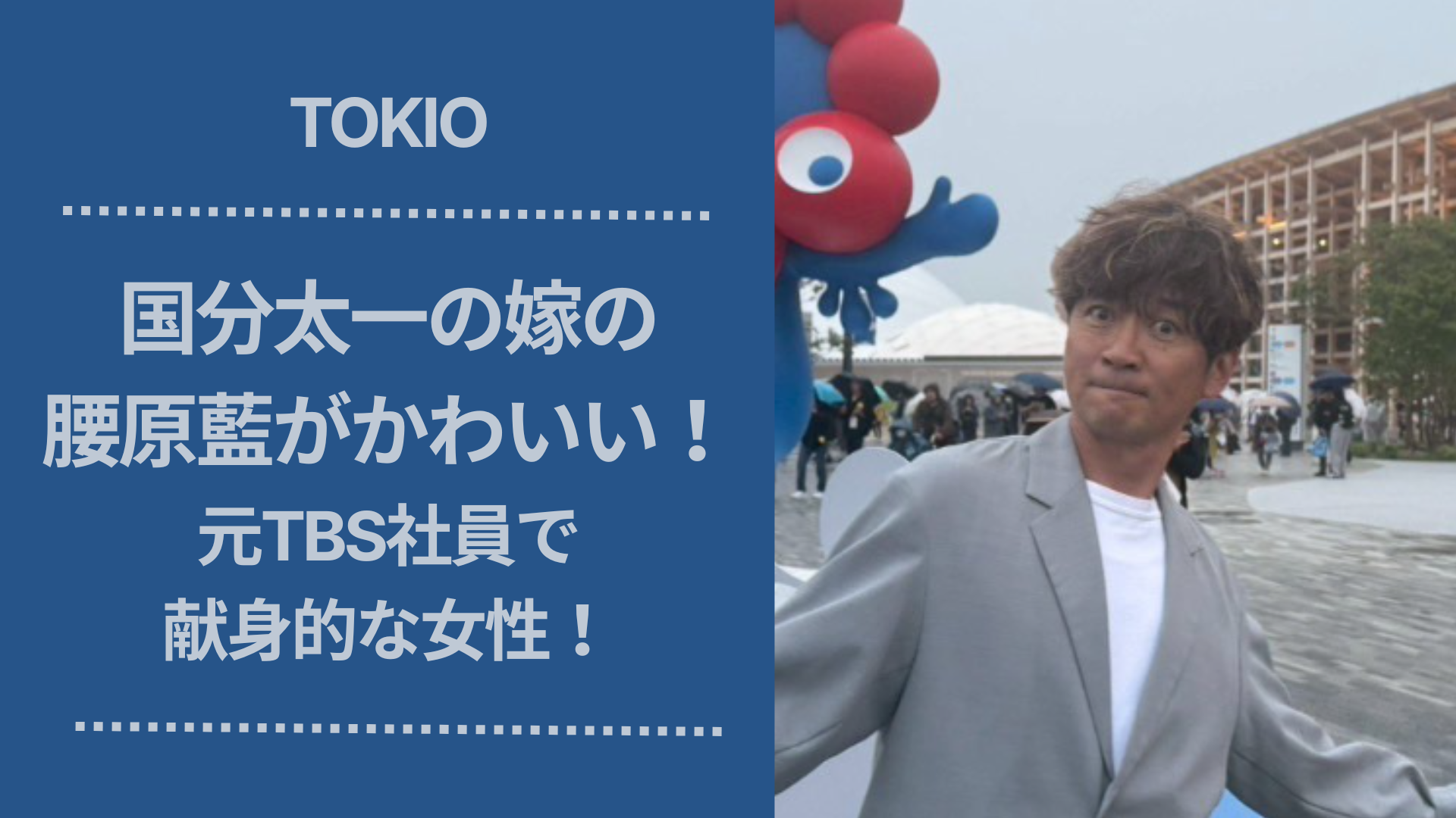 国分太一の嫁の写真流出と素顔の真相！元Tbs社員との結婚生活