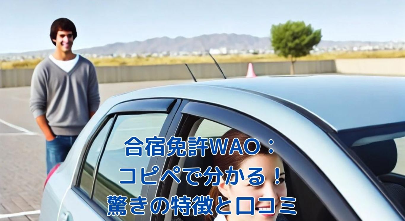 合宿免許Waoコピペの元ネタと真相！炎上噂やネットの評判を徹底解剖