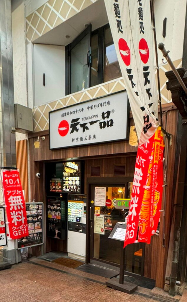 天下一品新京極三条店を独占取材！進化する裏技と混雑回避の極意