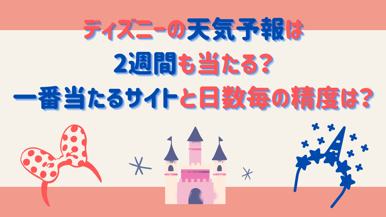 ディズニー天気予報で一番当たるのは？舞浜の海風と雨を見抜く裏ワザ