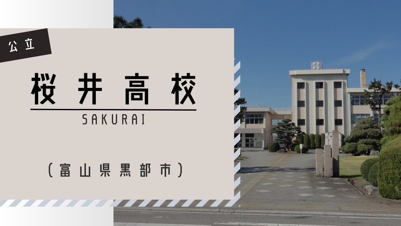 桜井高校の偏差値と進学実績を徹底分析！合格ボーダーと生の声
