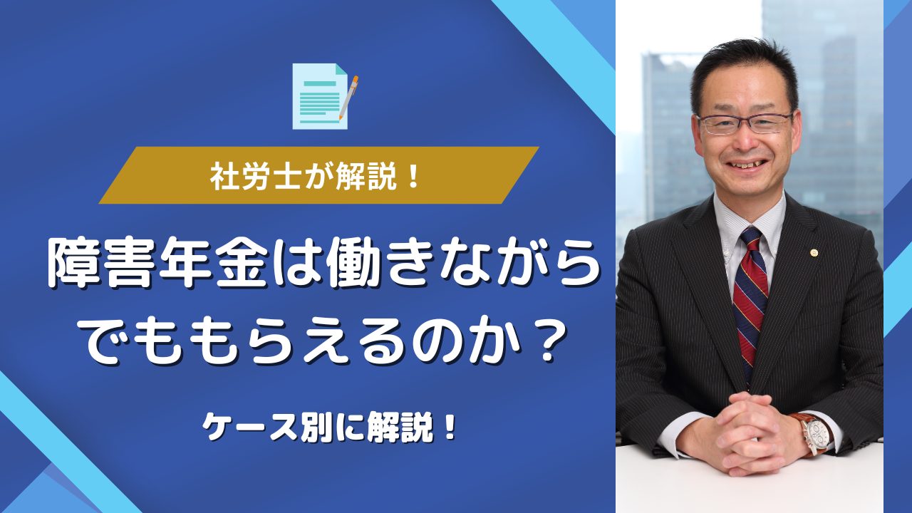 働きながら障害年金は受給可能？支給停止の噂と審査基準の真実