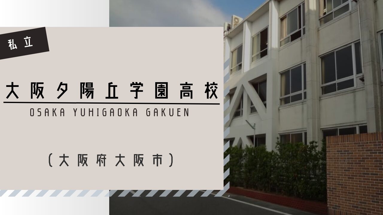 大阪高等学校の偏差値と評判の真相！2026年最新入試と進学実績