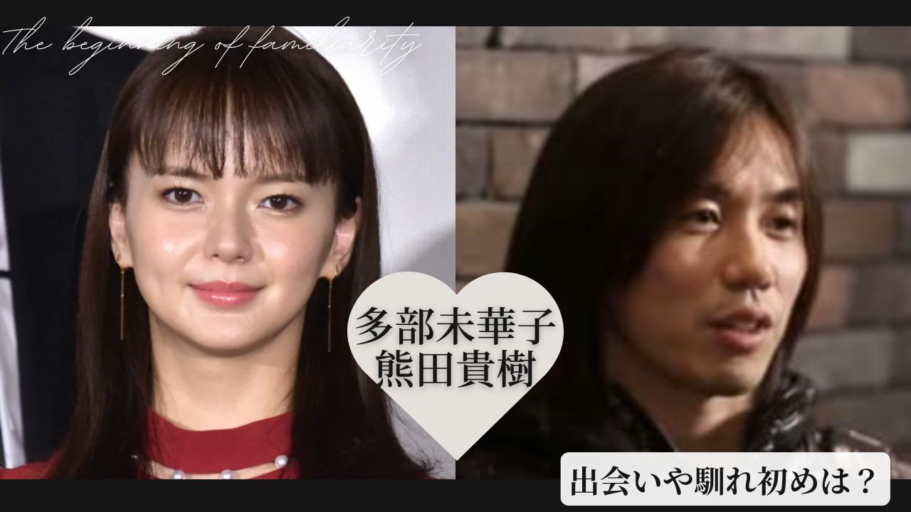 多部未華子の結婚相手・熊田貴樹との馴れ初め！年齢差や子供の現在まとめ