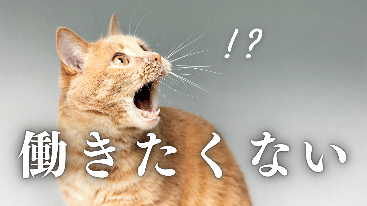 「朝起きると仕事したくない」は甘えか？心身のSosと限界時の脱出法