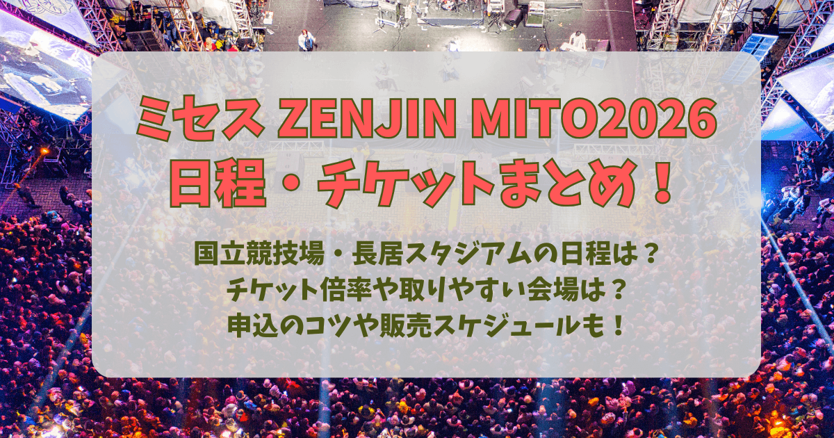 ミセス長居スタジアム音漏れの真実！どこまで響いた？苦情と現場の実態