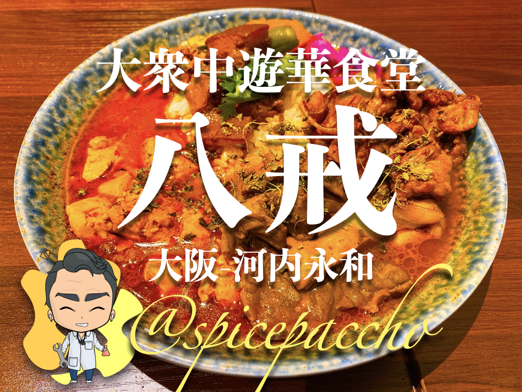 東大阪・八戒の中華カレーが呼ぶ熱狂！行列攻略と絶品メニュー徹底解剖