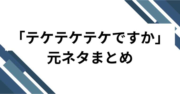 「テケテケですか？」都市伝説の元ネタと音の正体・対処法を徹底追跡
