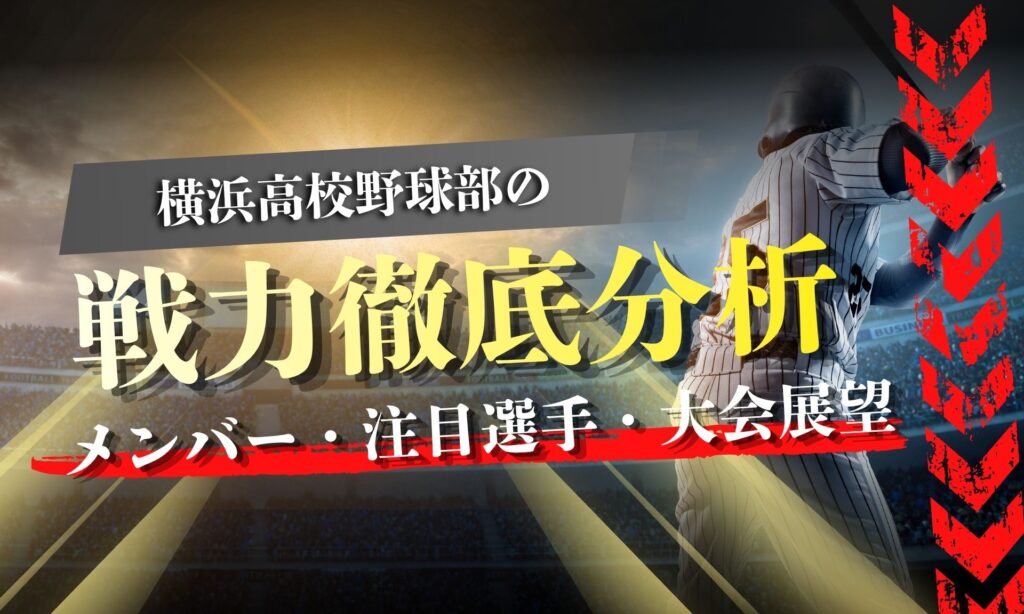 【2026年最新】横浜高校野球部はなぜ再び最強となったのか？ 名門のDnaと令和型データ野球が融合した「新・横高旋風」の真実