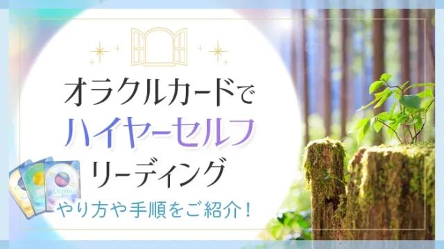 無料オラクルカードでハイヤーセルフと繋がる！魂の声と的中理由