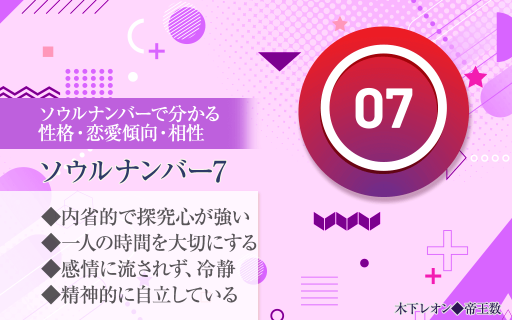 なぜソウルナンバー7はモテるのか？謎めく魅力と恋愛傾向・相性の真実