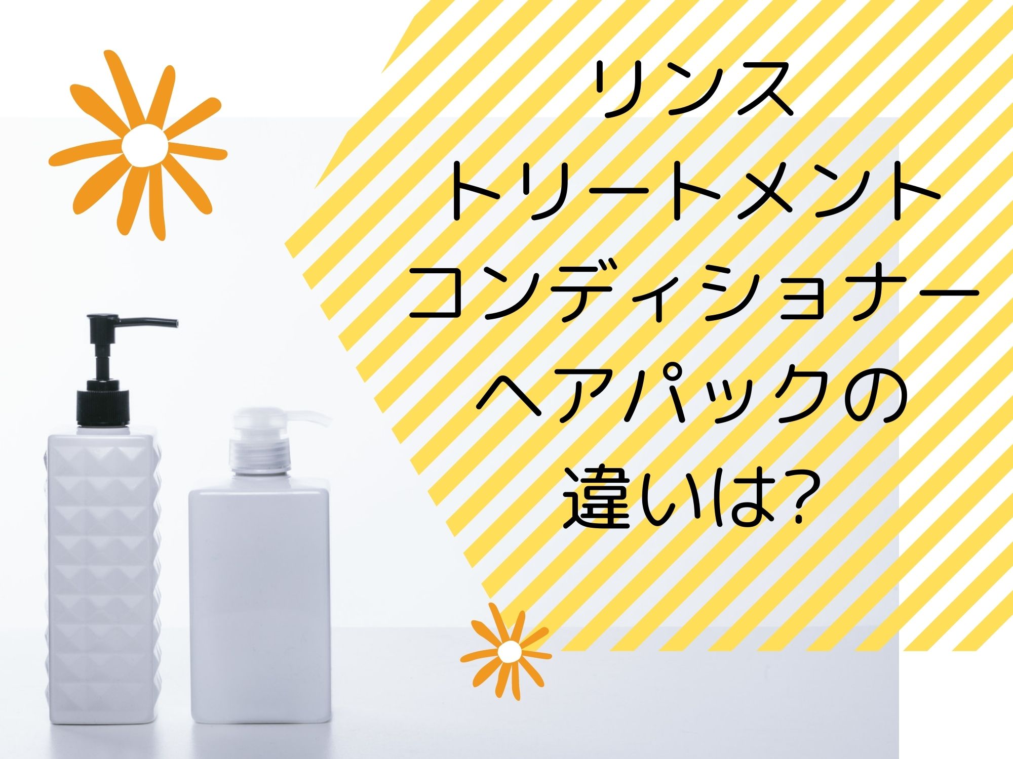 美髪へ導く！トリートメントとコンディショナーの違いと正しい順番の真実