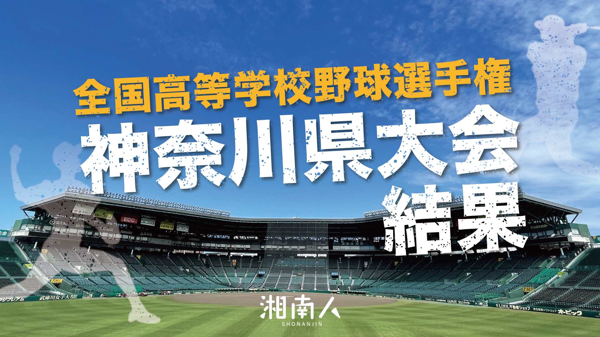 【2026年特別報道】伝統と科学が激突する甲子園の最前線——熱狂の裏で進む構造変革と球児たちの未来