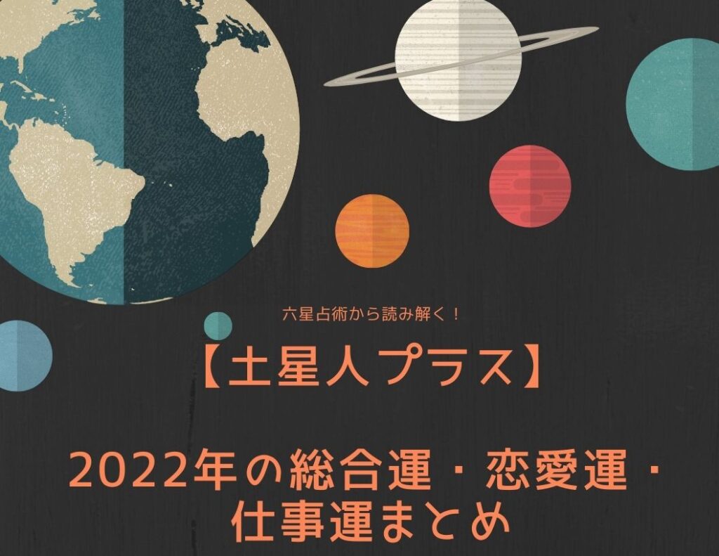 2026年、なぜ「土星人＋」の覚悟が時代の潮流を変えるのか？筋を通す意志が拓く新たな地平