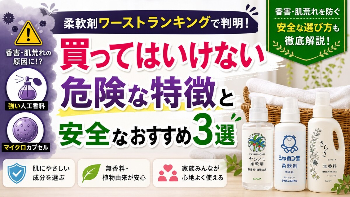 柔軟剤危険ランキングの真相！体に悪い理由と香害リスクを徹底検証