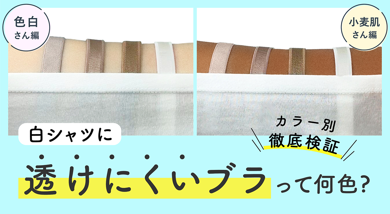 実は白が一番透ける？本当に透けない下着の色の真相と最強インナー選び