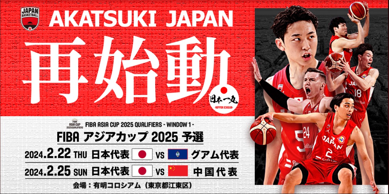 【2026年最新】バスケットボール男子日本代表の試合日程・放送予定まとめ！激闘のアジア予選と愛知・名古屋アジア大会への道