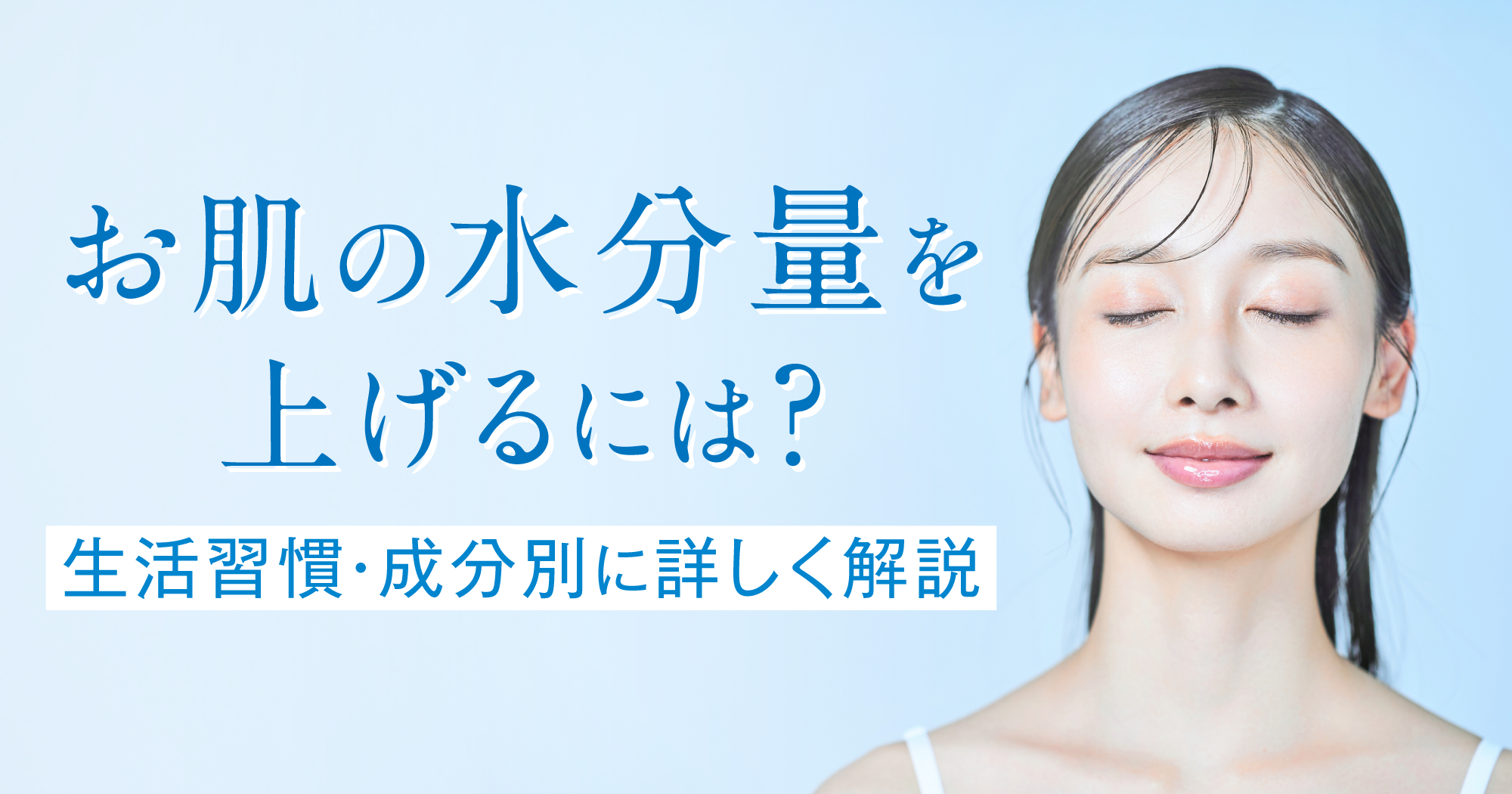 なぜ化粧水でも乾く？肌の水分量を劇的に上げる最新スキンケア【2026】