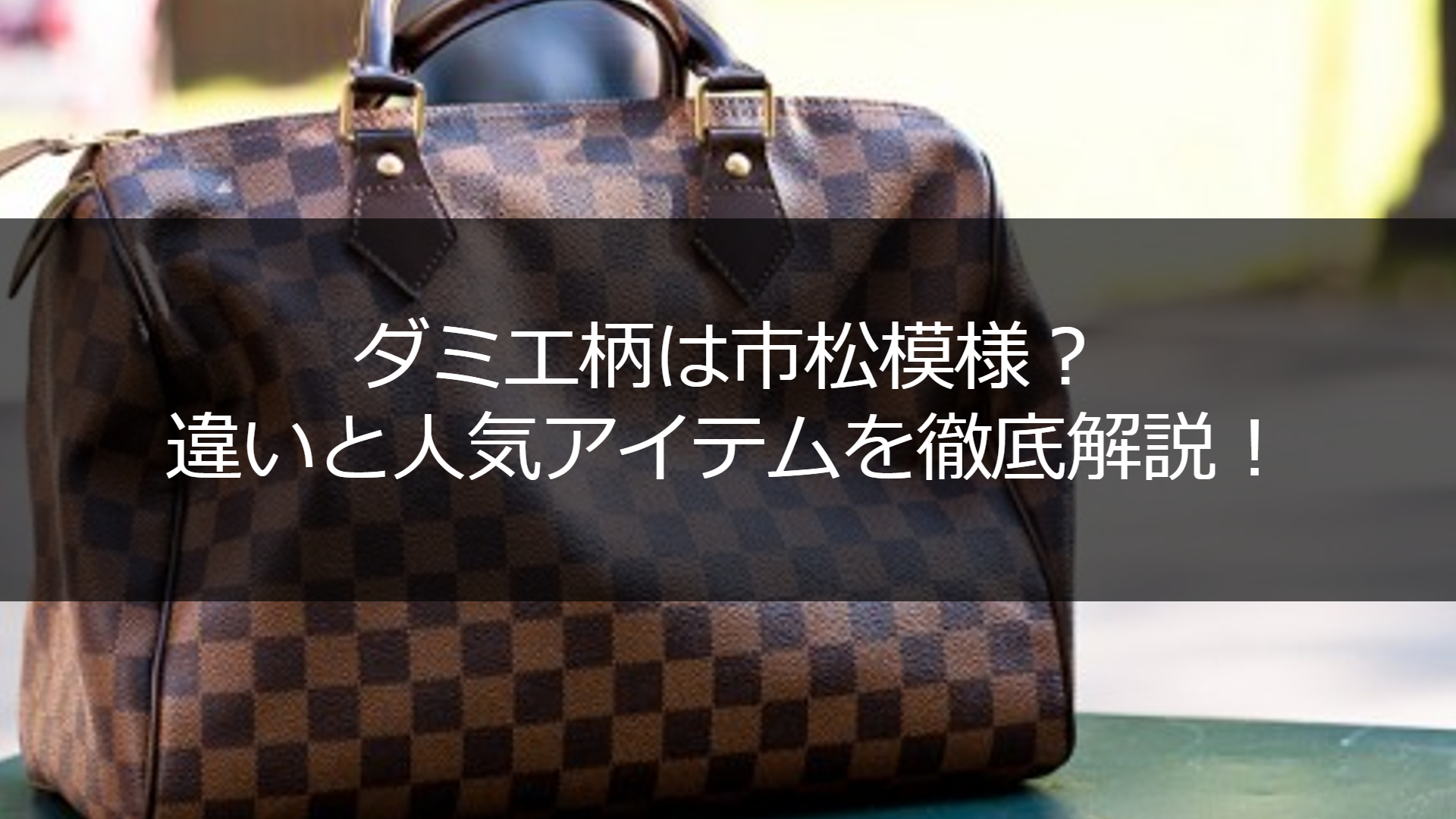 ヴィトン市松模様の真実｜ダミエ誕生秘話と2026年最新人気モデル
