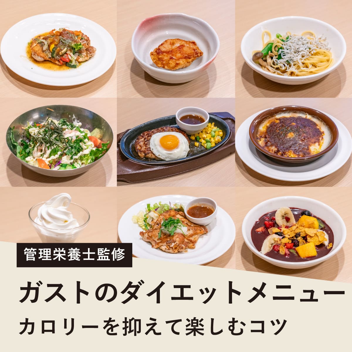 ガストで痩せる？ダイエットおすすめメニューと太らない組み合わせ術