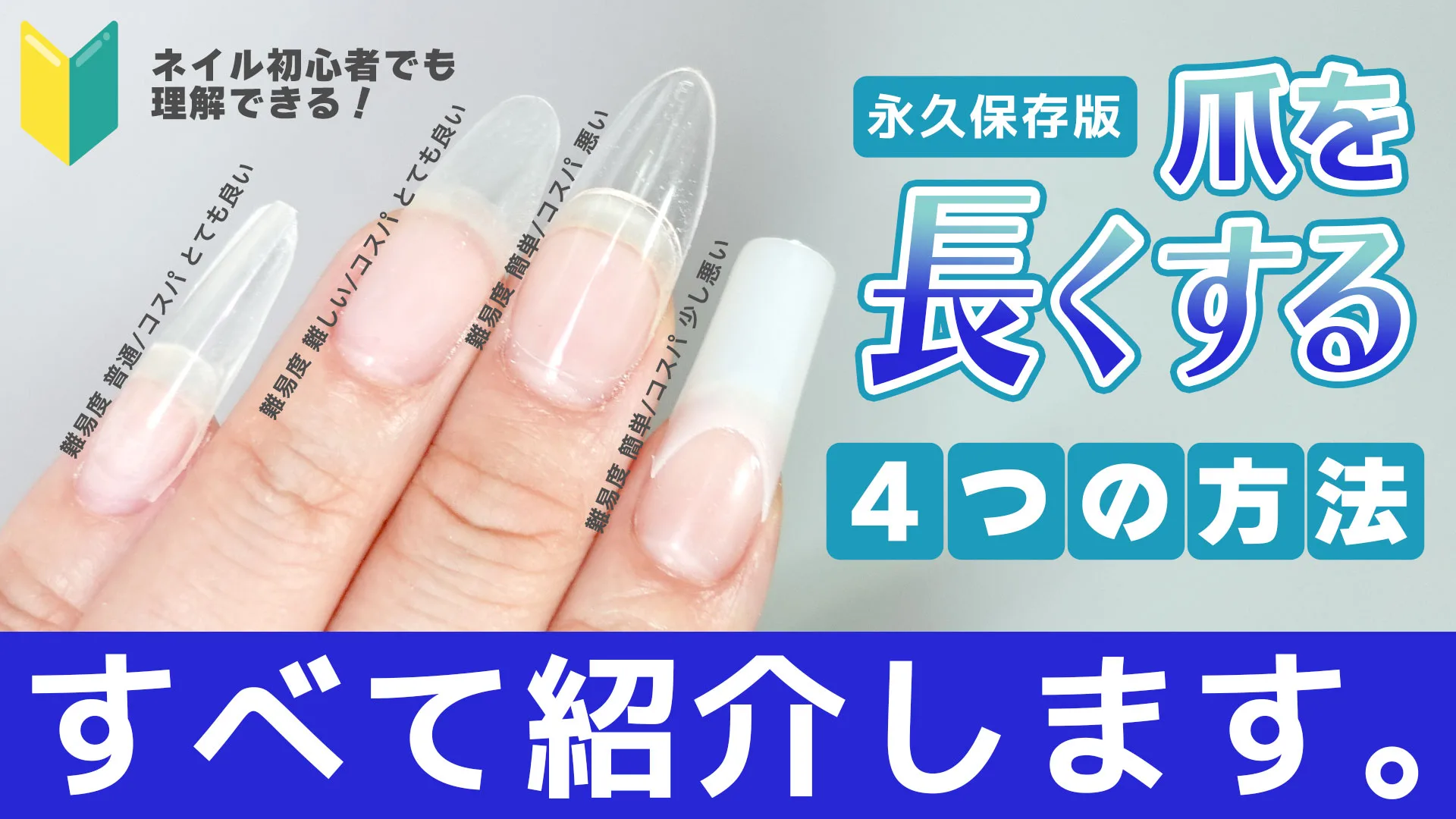 長さ出しネイルの最新トレンド比較！自爪を傷めず長持ちさせるプロ技