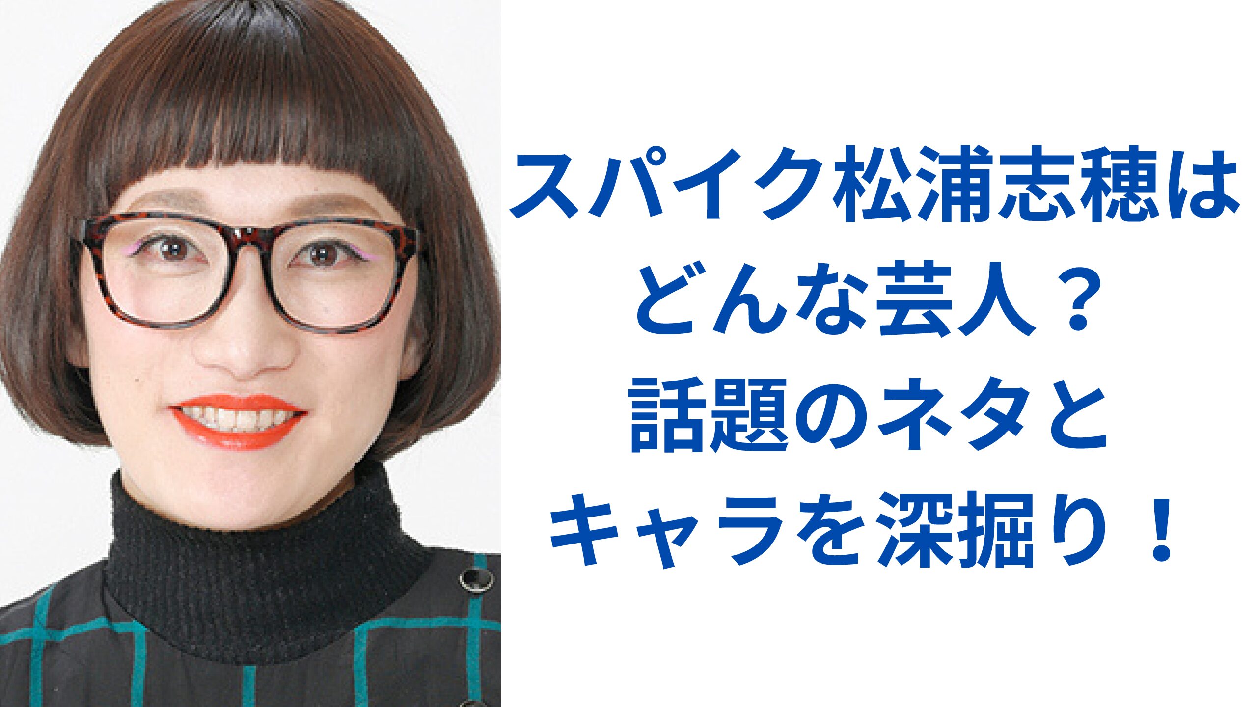 スパイク松浦志穂が語る覚悟！単独ライブ舞台裏と新境地の真相