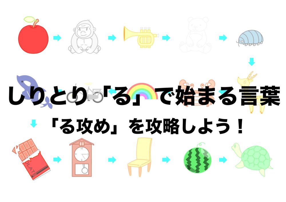 しりとり必勝「る」がつく言葉完全名鑑！文字数別・珍しい単語総まとめ