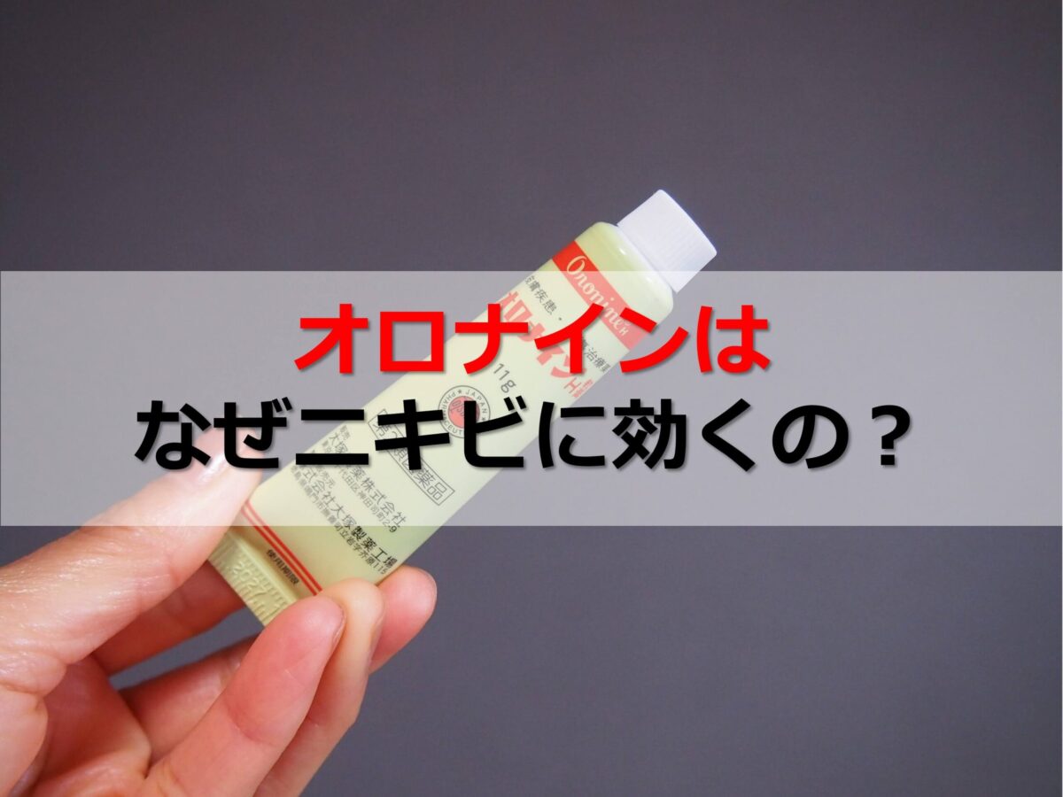 オロナインでニキビは1日で治る？噂の真相と危険な塗り方を徹底検証