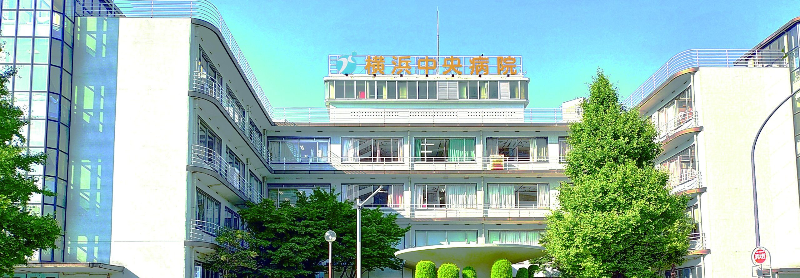 横浜中央病院の診療激変！初診予約の盲点と待ち時間を削る裏ワザ